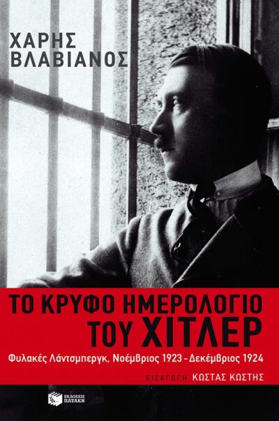 To Kryfo Imerologio tou Hitler / Το κρυφό ημερολόγιο του Χίτλερ, , 9789601620510