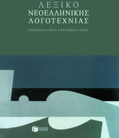 Lexiko Neoellinikis Logotechnias / Λεξικό νεοελληνικής λογοτεχνίας, , 9789601622378