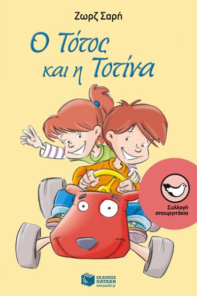 O Totos Kai I Totina / Ο Τότος και η Τοτίνα, , 9789601624051