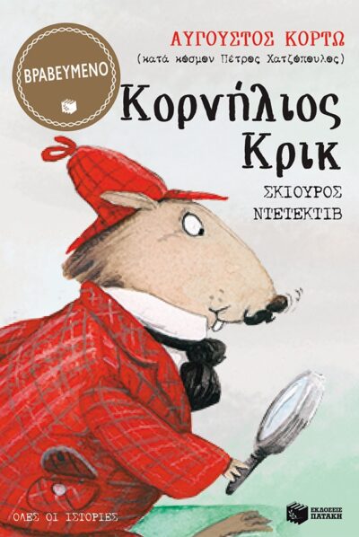 Kornilios Krik, Skiouros Ntetektiv - Κορνήλιος Κρικ, σκίουρος ντετέκτιβ - Όλες οι ιστορίες, , 9789601624174