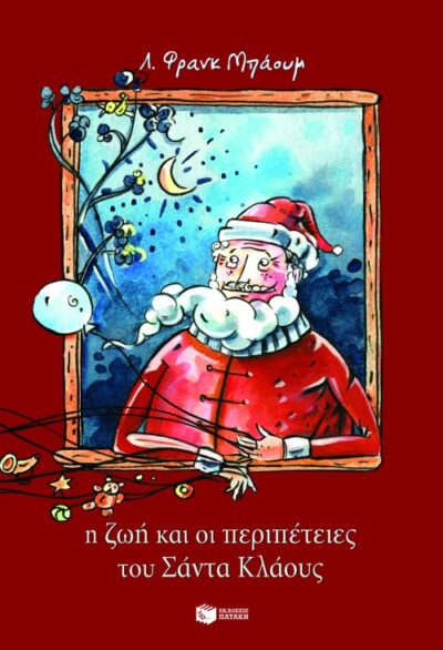 The Life and Adventures of Santa Claus / Η ζωή και οι περιπέτειες του Σάντα Κλάους, , 9789601625997