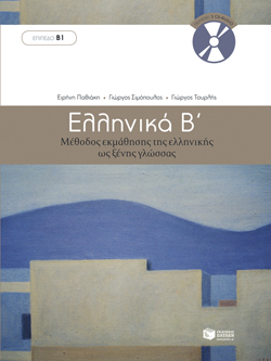 Ellinika B - Greek as a foreign language / Ελληνικά Β, , 9789601628165