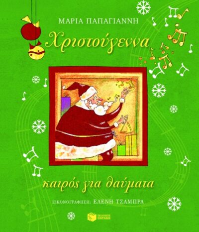 Christougenna Kairos gia Thavmata / Χριστούγεννα, καιρός για θαύματα, , 9789601629346