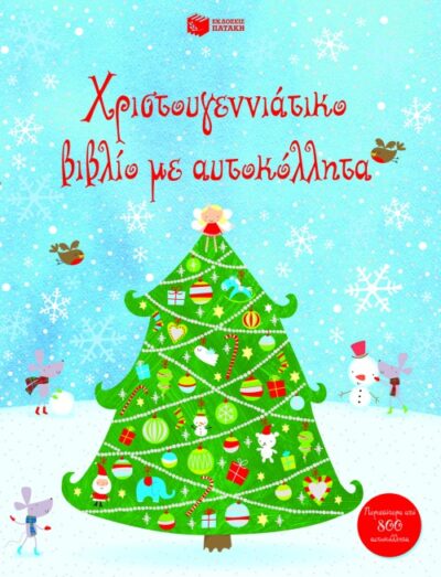 Christmas Sticker Book / Χριστουγεννιάτικο βιβλίο με αυτοκόλλητα, , 9789601630182