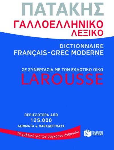 Dictionnaire Francais - Grec Moderne Larousse / Γαλλοελληνικό Λεξικό, , 9789601636221