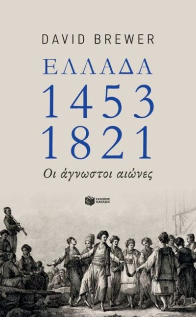 Greece, the Hidden Centuries: Turkish Rule from the Fall of Constantinople to Greek Independence / Ελλάδα 1453-1821 Οι άγνωστοι αιώνες, , 9789601639819