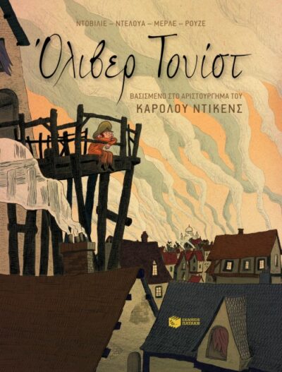 Oliver Twist / Όλιβερ Τουίστ, , 9789601640136