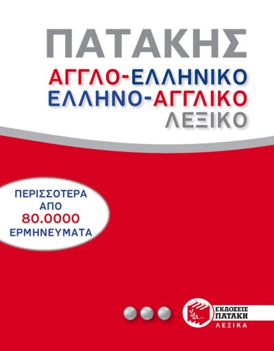 Greek-English English-Greek Dictionary (Pocket) / Αγγλοελληνικό και ελληνοαγγλικό λεξικό, , 9789601641164