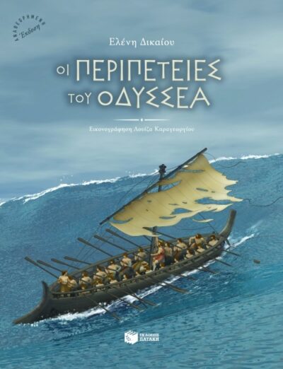 The Adventures of Odysseus / Οι περιπέτειες του Οδυσσέα, , 9789601642994