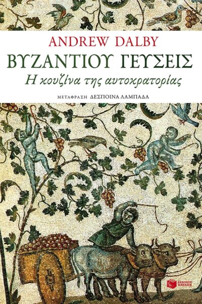 Tastes of Byzantium: The cuisine of a legendary empire / Βυζαντίου γεύσεις, , 9789601644196