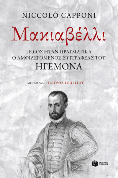 An Unlikely Prince: The Life and Times of Machiavelli / Ένας απίθανος ηγεμόνας: Η ζωή και η εποχή του Νικκολό Μακιαβέλλι, , 9789601644554