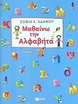 I Learn the Greek Alphabet / Μαθαίνω την αλφαβήτα, , 9789601646015
