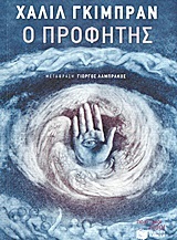 The Prophet / Ο προφήτης, , 9789601646480
