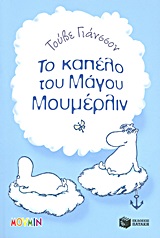 Finn Family Moomintroll / Το καπέλο του Μάγου Μουμέρλιν, , 9789601646992