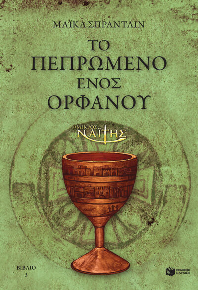 Youngest Templar: Orphan of Destiny / Ο Μικρός Ναΐτης – Το πεπρωμένο ενός ορφανού (βιβλίο 3), , 9789601648125