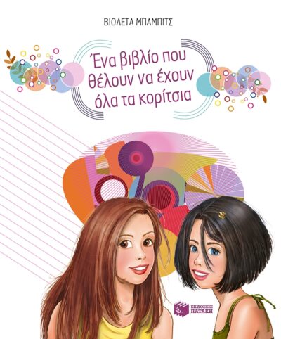 Ena Vivlio pou theloun na echoun ola ta Koritsia / Ένα βιβλίο που θέλουν να έχουν όλα τα κορίτσια, , 9789601648187