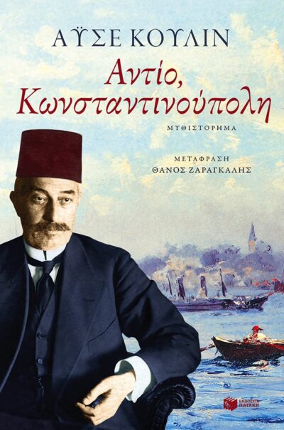 Antio Konstantinoupoli / Αντίο, Κωνσταντινούπολη, , 9789601648491