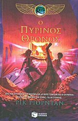 The Kane Chronicles: The Throne of Fire (Book two) / Ο πύρινος θρόνος (Τα χρονικά των Κέιν, βιβλίο 2), , 9789601650630