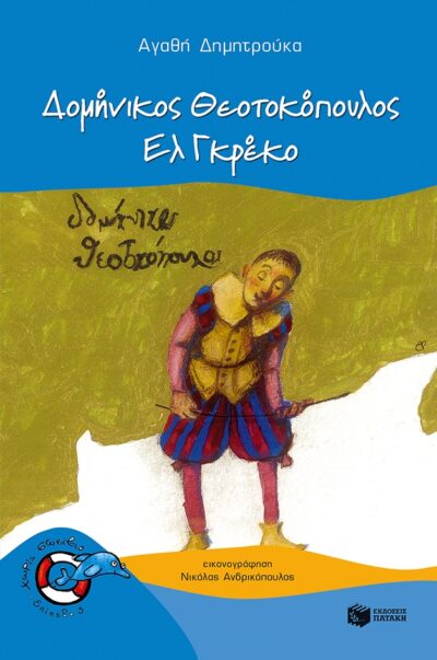 Dominikos Theotokopoulos - El Greco / Δομήνικος Θεοτοκόπουλος - Ελ Γκρέκο, , 9789601650715