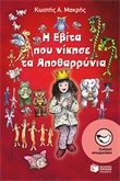 I Evita pou Nikise ta Apotharrynia / Η Εβίτα που νίκησε τα Αποθαρρύνια, , 9789601650746