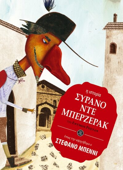 Syrano nte Mperzerak / Συρανό ντε Μπερζεράκ (η ιστορία όπως την αφηγήθηκε ο Στέφανο Μπέννι), , 9789601650814