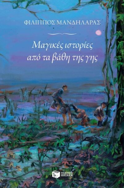 Magikes Istories apo ta Vathi tis Gis / Μαγικές ιστορίες από τα βάθη της γης, , 9789601650913