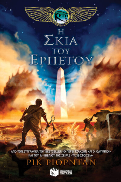 The Kane Chronicles: The Serpent's Shadow / Η σκιά του ερπετού (Τα χρονικά των Κέιν, βιβλίο 3), , 9789601650975