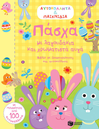 Easter with Bunnies and Colored Eggs / Πάσχα με λαγουδάκια και χρωματιστά αυγά (Αυτοκόλλητα & παιχνίδια), , 9789601651064