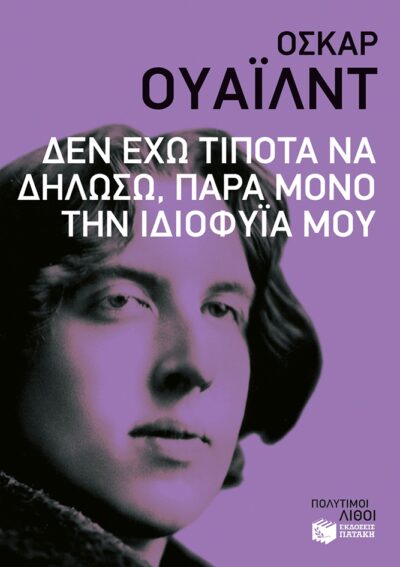 Nothing . . . Except My Genius: The Wit and Wisdom of Oscar Wilde / Δεν έχω τίποτα να δηλώσω, παρά μόνο την ιδιοφυΐα μου, , 9789601652399