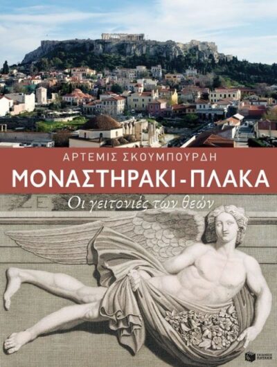 Monastiraki - Plaka / Μοναστηράκι - Πλάκα Οι γειτονιές των θεών, , 9789601652474