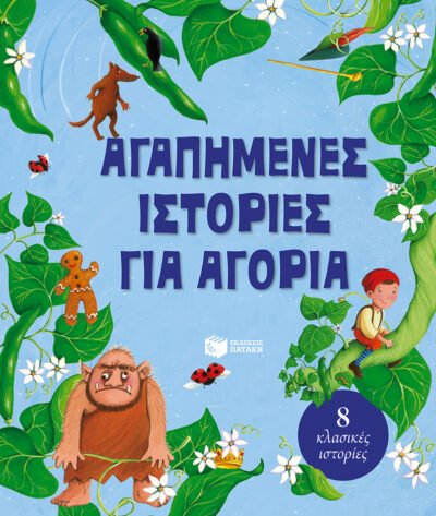 Agapimenes Istories gia Agoria, , 9789601652580
