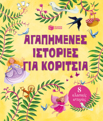 Agapimenes Istories gia Koritsia, , 9789601652597