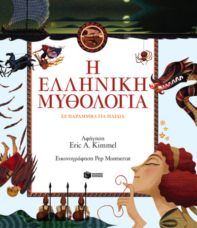 The McElderry Book of Greek Myths / Η ελληνική μυθολογία σε παραμύθια για παιδιά, , 9789601653204