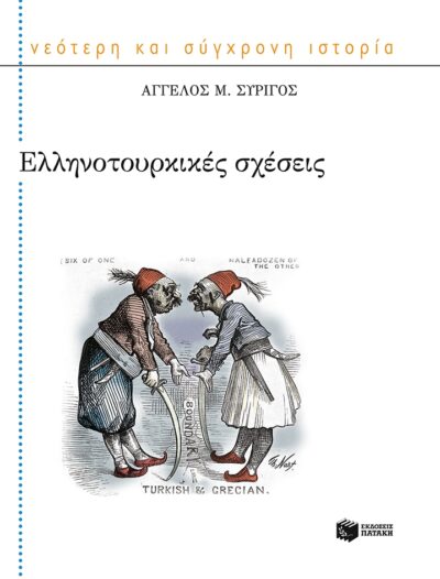 Ellinotourkikes Scheseis / Ελληνοτουρκικές σχέσεις, , 9789601653761