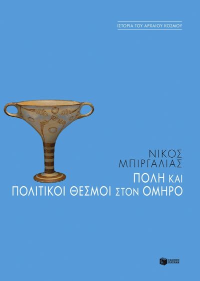 Poli kai Politikoi Thesmoi ston Omiro / Πόλη και πολιτικοί θεσμοί στον Όμηρο, , 9789601653778