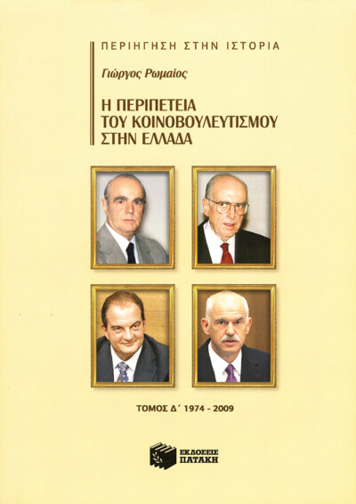 I Peripeteia tou Koinovouleutismou stin Ellada (Part 3) (1974-2009), , 9789601653846