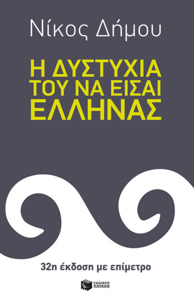 On the Unhappiness of Being Greek / Η δυστυχία του να είσαι Έλληνας, , 9789601654218