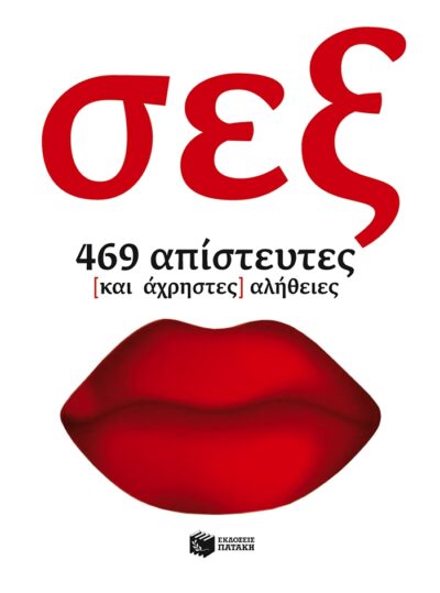 Sex: 469 Apisteutes (kai Achristes) Alitheies / Σεξ: 469 απίστευτες (και άχρηστες) αλήθειες, , 9789601654270