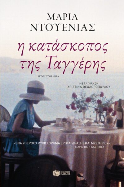 I Kataskopos tis Taggeris / Η κατάσκοπος της Ταγγέρης, , 9789601654324