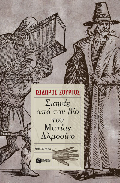 Skines apo ton Vio tou Matias Almosino / Σκηνές από τον βίο του Ματίας Αλμοσίνο, , 9789601654416