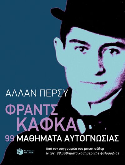 Franz Kafka: 99 Mathimata Autognosias / Φραντς Κάφκα: 99 μαθήματα αυτογνωσίας, , 9789601654454