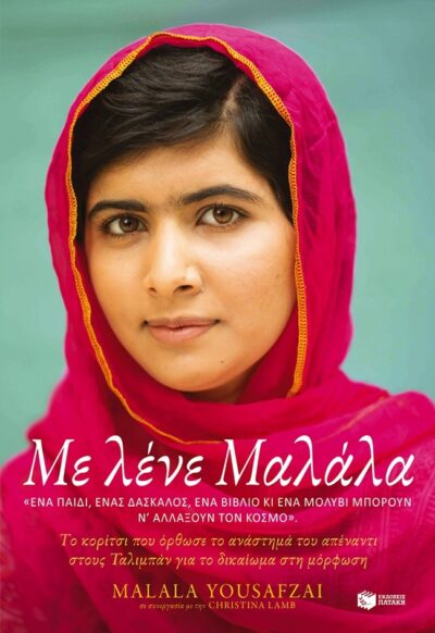 I Am Malala / Με λένε Μαλάλα, , 9789601654478