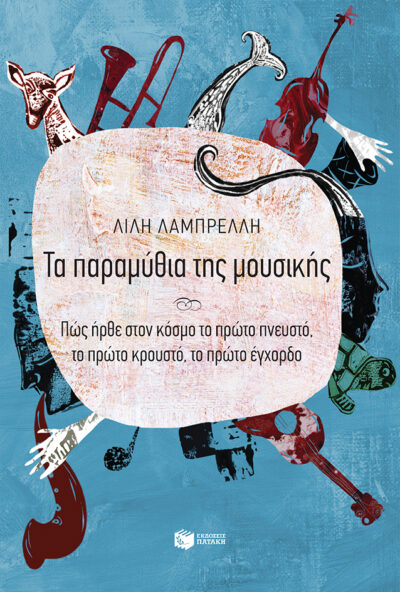 Ta Paramythia tis Mousikis / Τα παραμύθια της μουσικής, , 9789601654737