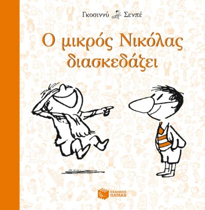 O Mikros Nikolas Diaskedazei / Ο μικρός Νικόλας διασκεδάζει, , 9789601654836
