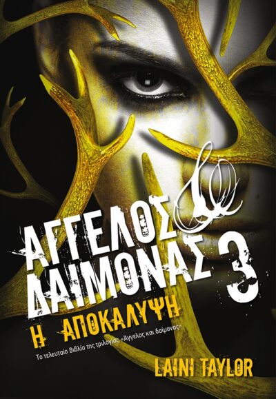 Aggelos Kai Daimonas 3: I Apokalypsi, , 9789601654935