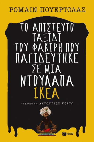 To Apisteuto Taxidi tou Fakiri Pou Pagideutike Se Mia Ntoulapa IKEA / Το απίστευτο ταξίδι του φακίρη που παγιδεύτηκε σε μια ντουλάπα IKEA, , 9789601655154