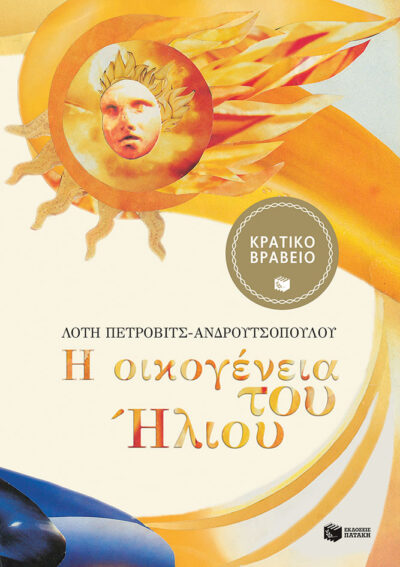 I Oikogeneia tou Iliou / Η οικογένεια του Ήλιου, , 9789601655222