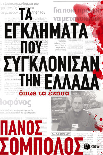 Ta Egklimata pou Sygklonisan tin Ellada. Opos ta Ezisa / Τα εγκλήματα που συγκλόνισαν την Ελλάδα όπως τα έζησα, , 9789601655963