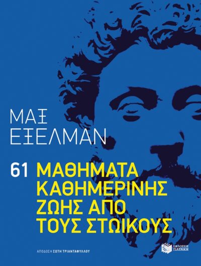 61 Mathimata Kathimerinis Zois Apo Tous Stoikous / 61 μαθήματα καθημερινής ζωής από τους Στωικούς, , 9789601655970