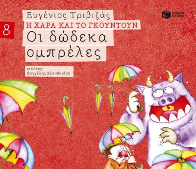 Oi Dodeka Ompreles / Οι δώδεκα ομπρέλες, , 9789601656779